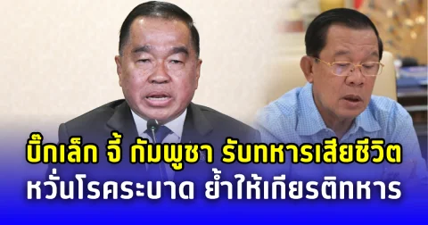 บิ๊กเล็ก จี้ กัมพูชา รับร่างทหารที่เสียชีวิตกลับ หวั่นมีโรคระบาดกระทบประชาชน