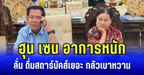 ฮุน เซน อาการหนักเอาเรื่อง ตี 3 โพสต์ทำงานกับภรรยา ลั่น ดื่มสตาร์บัคส์เยอะ กลัวเบาหวาน เตรียมลดน้ำตาล เหลือ 0 เปอร์เซ็นต์