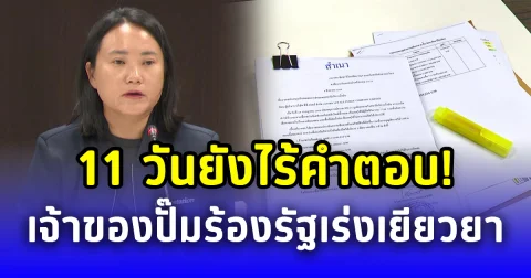 เจ้าของปั๊ม เหยื่อ BM-21 กัมพูชา ร้อง 11 วันไร้คำตอบ เยียวยาช่วยเหลือจากภาครัฐ