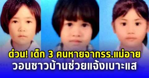 ด่วน! เด็กหญิง 3 คนหายจากหอนอนโรงเรียน วงจรปิดจับภาพเดินผ่านวัดตลาด อ.แม่อาย จ.เชียงใหม่ วอนร่วมมือกันแจ้งเบาะแส