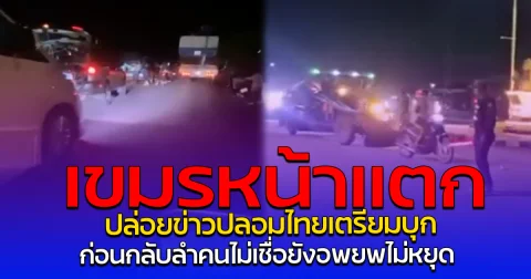 เขมรหน้าแตก ปล่อยข่าวปลอมไทยเตรียมบุก  ก่อนกลับลำ คนไม่เชื่อยังอพยพไม่หยุด