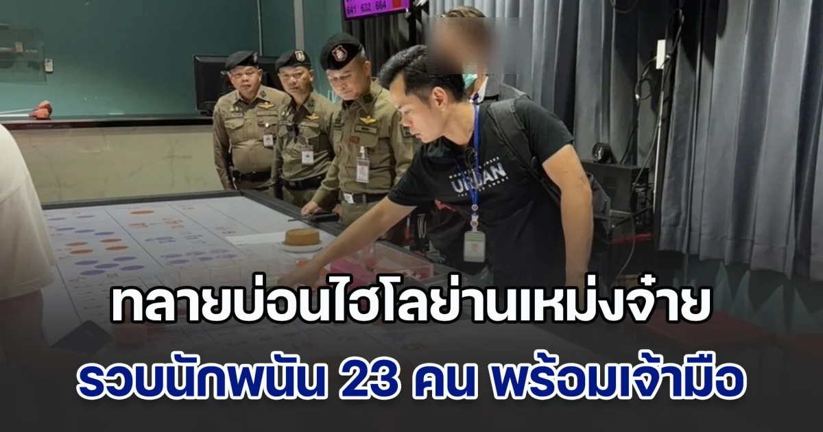 ทลายบ่อนไฮโลย่านเหม่งจ๋าย รวบนักพนัน 23 คน พร้อมเจ้ามือ คาห้องเช่า