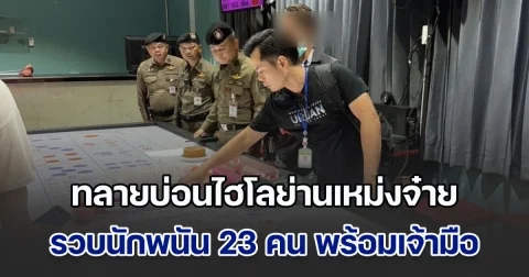 ทลายบ่อนไฮโลย่านเหม่งจ๋าย รวบนักพนัน 23 คน พร้อมเจ้ามือ คาห้องเช่า