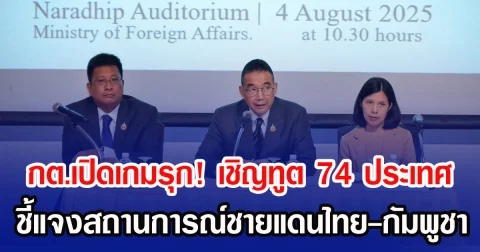 กต.เปิดเกมรุก! เชิญทูต 74 ประเทศ ชี้แจงสถานการณ์ชายแดนไทย-กัมพูชา