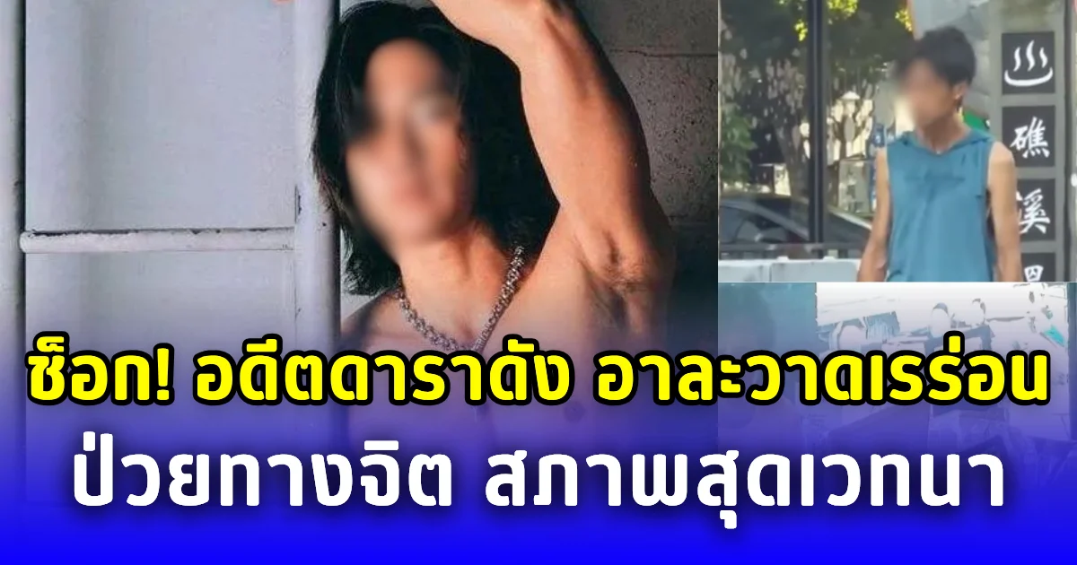 สุดช็อก! พบ อดีตดาราดัง อาละวาดเรร่อน ไร้บ้าน ป่วยทางจิต สภาพสุดเวทนา (ข่าวต่างประเทศ)