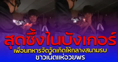 สุดซึ้งในบังเกอร์ เพื่อนทหารจัดวัดเกิดให้กลางสนามรบ ชาวเน็ตแห่อวยพร