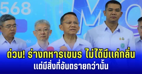 ด่วน! สธ. เผยแล้ว ร่างทหารเขมร ไม่ได้มีเเค่กลิ่นคละคลุ้ง เเต่มีสิ่งที่อันตรายกว่านั้น