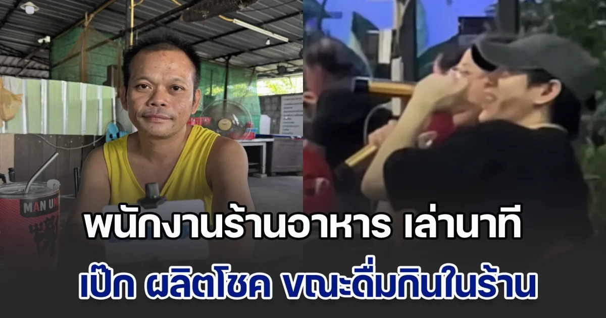 พนักงานร้านอาหาร เล่านาที เป๊ก ผลิตโชค ขณะดื่มกินในร้าน ตกใจทำไมถึงทำเรื่องอย่างนั้น