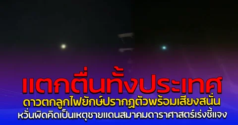 แตกตื่นทั้งประเทศ ดาวตกลูกไฟยักษ์ปรากฏตัวพร้อมเสียงสนั่น หวั่นผิดคิดเป็นเหตุชายแดน สมาคมดาราศาสตร์เร่งชี้แจง