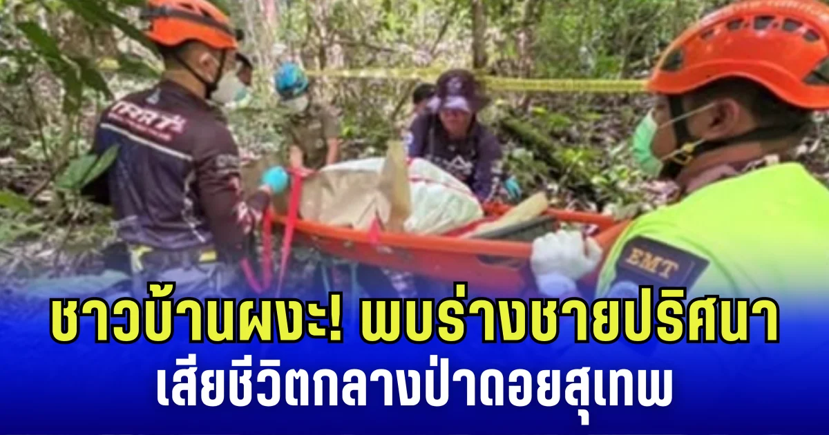 ชาวบ้านผงะ! พบร่างชายปริศนา เสียชีวิตกลางป่าดอยสุเทพ ภรรยาร่ำไห้ทันทีที่เห็นของในเป้