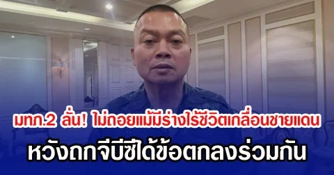 มทภ.2 ลั่น! ไม่ถอยแม้มีร่างไร้ชีวิตเกลื่อนชายแดน ยืนหยัดป้องอธิปไตย หวังถกจีบีซีได้ข้อตกลงร่วมกัน