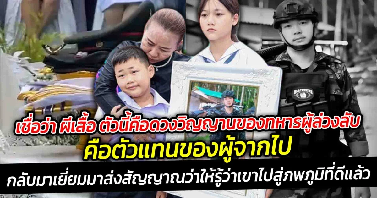 เชื่อว่า ผีเสื้อ ตัวนี้คือดวงวิญญานของทหารผู้ล่วงลับคือตัวแทนของผู้จากไป