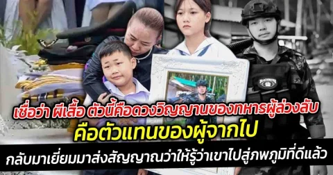 เชื่อว่า ผีเสื้อ ตัวนี้คือดวงวิญญานของทหารผู้ล่วงลับคือตัวแทนของผู้จากไป