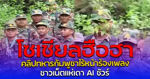 โซเชียลฮือฮา คลิปทหารกัมพูชาไร้หน้าร้องเพลง ชาวเน็ตแห่เดา AI ชัวร์