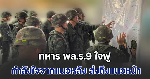 ทหาร พล.ร.9 ใจฟู กำลังใจจากแนวหลัง ส่งถึงแนวหน้า