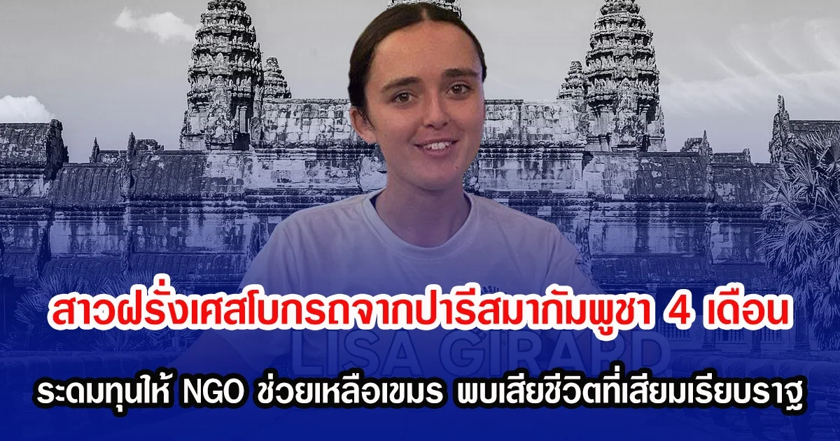 สาวฝรั่งเศสโบกรถจากปารีสมากัมพูชา 4 เดือน ผ่าน 15 ประเทศ ระดมทุนให้ NGO ช่วยเหลือเขมร พบเสียชีวิตที่เสียมเรียบราฐ หลังหายตัวไป 2 วัน