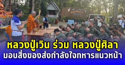 หลวงปู่เวิน ร่วม หลวงปู่ศิลา มอบสิ่งของส่งกำลังใจทหารแนวหน้า