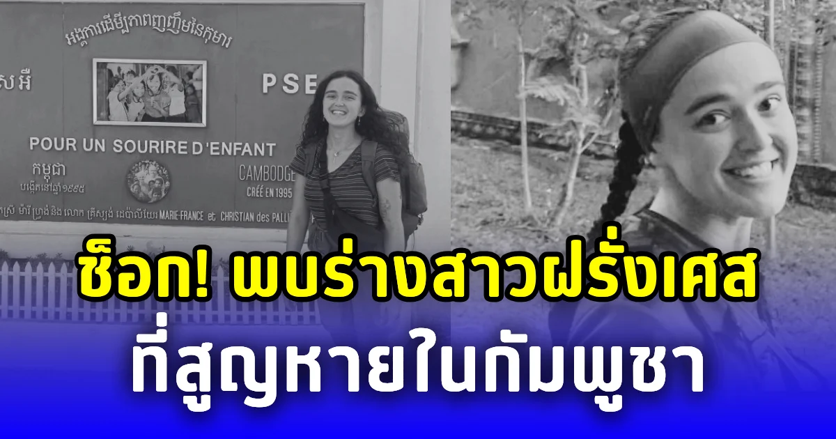 ช็อก! พบร่างสาวฝรั่งเศส สูญหายในกัมพูชา