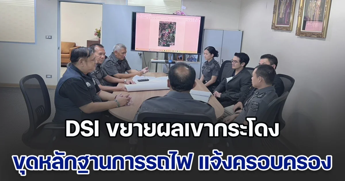 DSI ขยายผลเขากระโดง ขุดหลักฐานการรถไฟ แจ้งการครอบครอง 2498