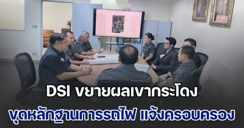 DSI ขยายผลเขากระโดง ขุดหลักฐานการรถไฟ แจ้งการครอบครอง 2498