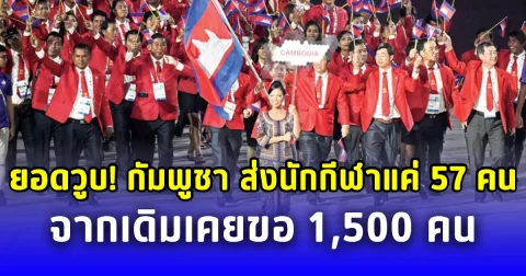 ยอดวูบ! กัมพูชา ส่งนักกีฬาซีเกมส์ เหลือแค่ 57 คน จากที่เคยขอ 1,500