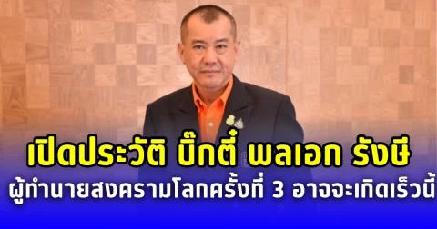 เปิดประวัติ บิ๊กตี๋ พลเอกรังษี ผู้ทำนาย สงครามโลกครั้งที่ 3 กำลังจะเกิดเร็วนี้