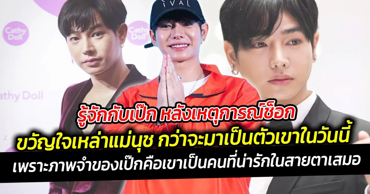 รู้จักกับ เป๊ก ผลิตโชค  หลังเหตุการณ์ช็อก ขวัญใจเหล่าแม่นุช กว่าจะมาเป็นตัวเขาในวันนี้