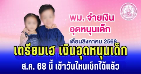 เตรียมเฮ เงินอุดหนุนเด็ก ส.ค. 68 นี้  ได้รับไวขึ้น ประกาศแล้ววันได้รับเงิน