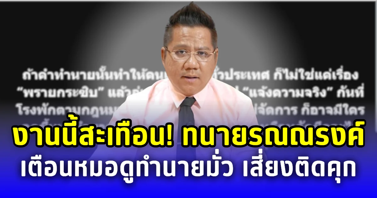 งานนี้มีสะดุ้ง! ทนายรณณรงค์เปิดข้อกฎหมาย หลังหมอดูดังทายจะเกิดสงคราม โทษหนักเสี่ยงติดคุก