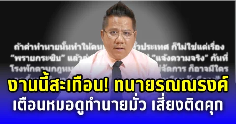งานนี้มีสะดุ้ง! ทนายรณณรงค์เปิดข้อกฎหมาย หลังหมอดูดังทายจะเกิดสงคราม โทษหนักเสี่ยงติดคุก