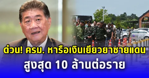 ด่วน! ภูมิธรรม เผย ครม. เตรียมหารือเงินเยียวยาชายแดน รับสูงถึง 10 ล้านบาทต่อราย