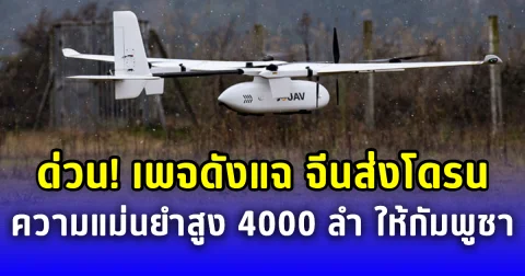 ด่วน! เพจดังแฉ จีนส่งมอบโดรน ความแม่นยำสูง 4000 ลำให้กัมพูชา