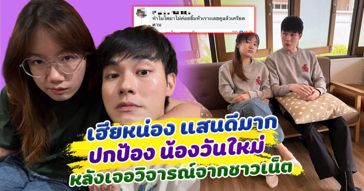 เฮียหน่องแสนดีมาก ปกป้อง น้องวันใหม่ หลังเจอวิจารณ์จากชาวเน็ต