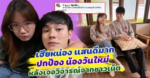 เฮียหน่องแสนดีมาก ปกป้อง น้องวันใหม่ หลังเจอวิจารณ์จากชาวเน็ต