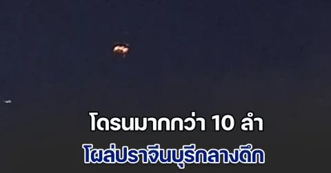 โดรนมากกว่า 10 ลำ โผล่ปราจีนบุรีกลางดึก บินโฉบน่านฟ้ากองพลทหาร - มหาวิทยาลัย