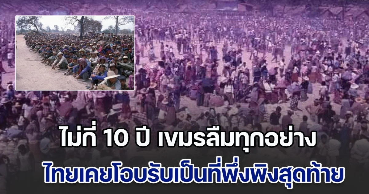 สำนักโฆษกกระทรวงกลาโหมซัดแรง ไม่กี่ 10 ปี เขมรลืมทุกอย่าง ไทยเคยโอบรับเป็นที่พึ่งพิงสุดท้าย หลังอพยพหนีจาก เขมรแดง ก่อนต่อมากลับหันอาวุธเข้าหา