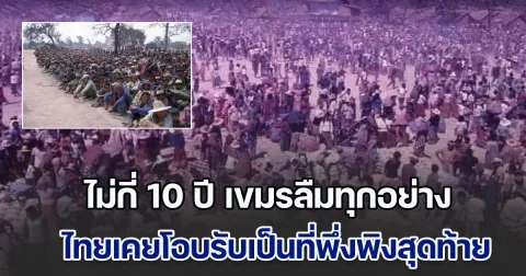 สำนักโฆษกกระทรวงกลาโหมซัดแรง ไม่กี่ 10 ปี เขมรลืมทุกอย่าง ไทยเคยโอบรับเป็นที่พึ่งพิงสุดท้าย หลังอพยพหนีจาก เขมรแดง ก่อนต่อมากลับหันอาวุธเข้าหา