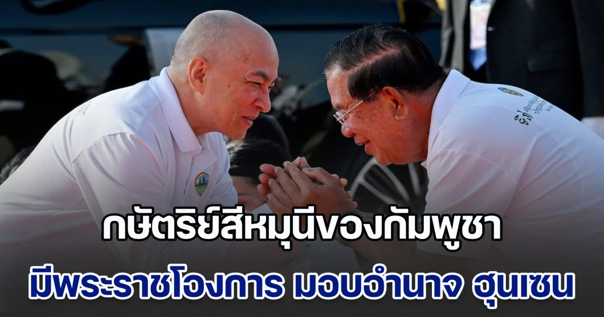 ด่วน! กษัตริย์สีหมุนีของกัมพูชา มีพระราชโองการ มอบอำนาจ ฮุนเซน สามารถประสานงาน ฮุนมาเนต คุมกองทัพ