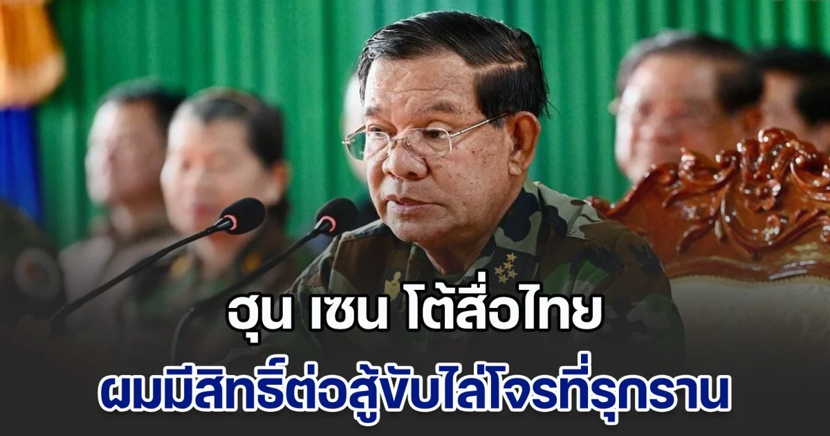 ฮุน เซน โต้สื่อไทย ผมมีสิทธิ์ต่อสู้ขับไล่โจรที่รุกราน เหตุใดพวกคุณจึงกลัวผม