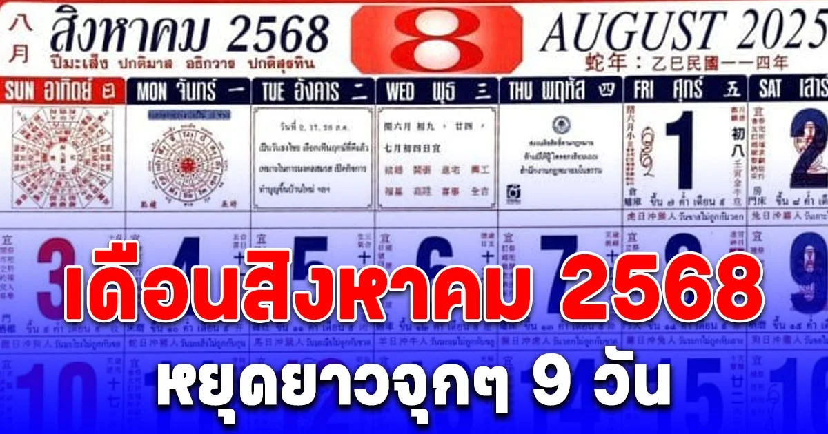 วันหยุดเดือนสิงหาคม 2568 ยาวจุกๆ 9 วัน ได้วันหยุดพิเศษเพิ่มอีก