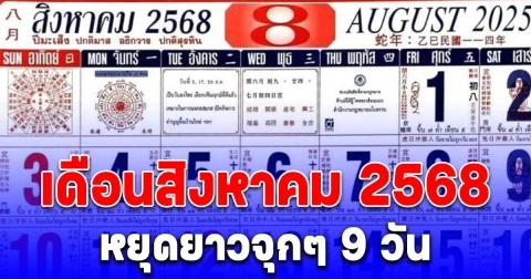 วันหยุดเดือนสิงหาคม 2568 ยาวจุกๆ 9 วัน ได้วันหยุดพิเศษเพิ่มอีก