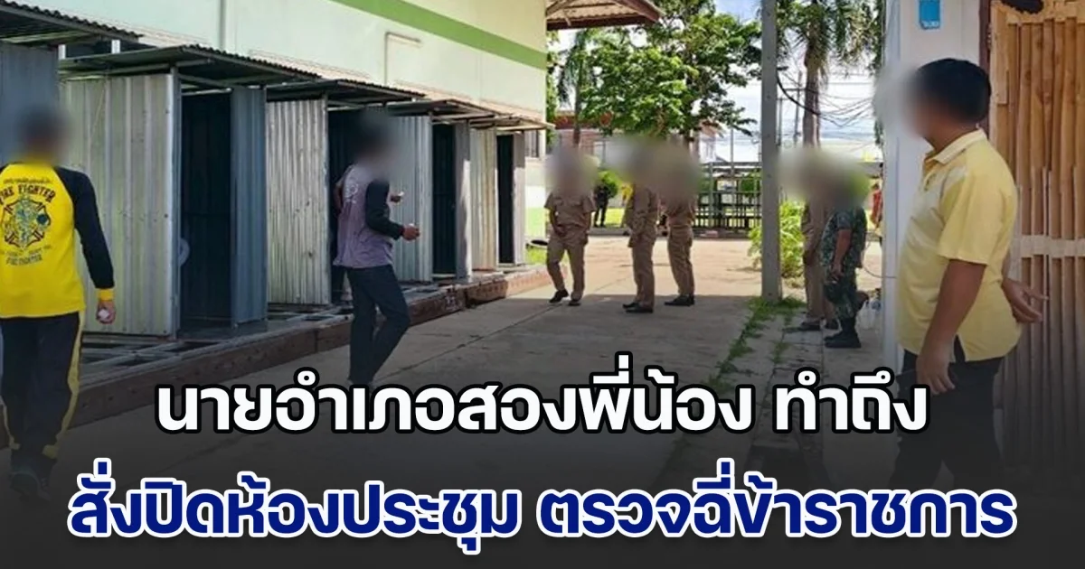 นายอำเภอสองพี่น้อง ทำถึง สั่งปิดห้องประชุม ตรวจปัสสาวะข้าราชการ ช็อก! พบฉี่ม่วง ระนาว ไล่ออกทันที