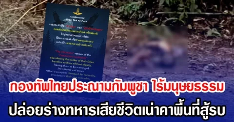 กองทัพไทยประณามกัมพูชา ไร้มนุษยธรรม ปล่อยร่างทหารเสียชีวิตเน่าคาพื้นที่สู้รบ