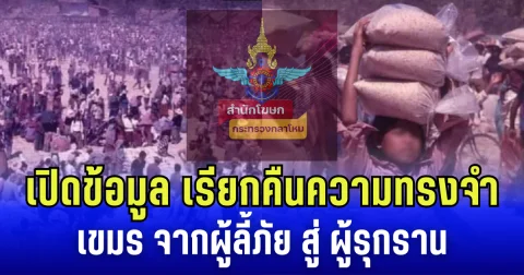 สำนักโฆษกกระทรวงกลาโหม เปิดข้อมูล เรียกคืนความทรงจำ เขมร จากผู้ลี้ภัย สู่ผู้รุกราน