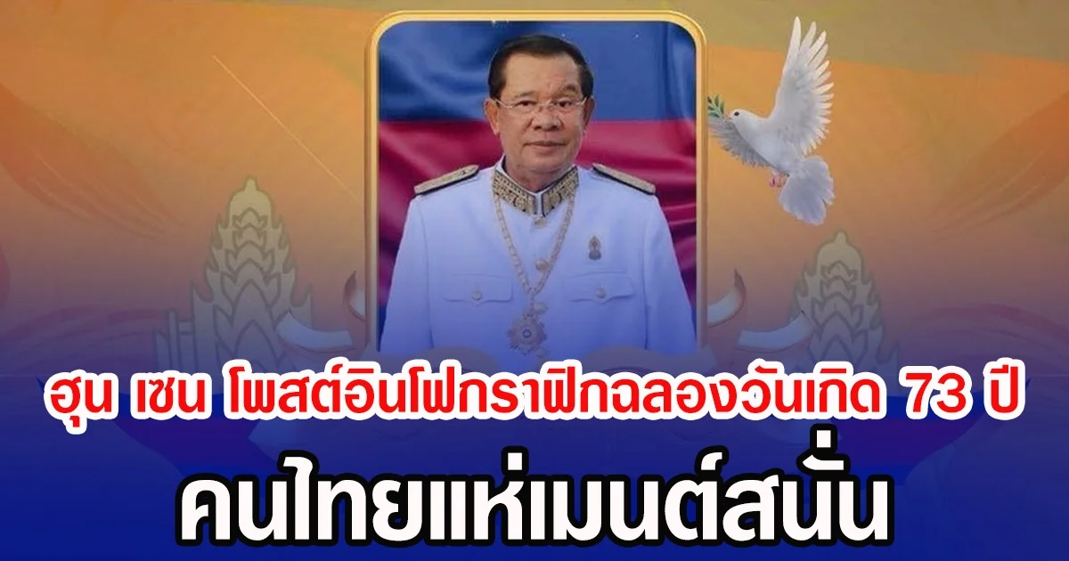 ฮุน เซน โพสต์อินโฟกราฟิกฉลองวันเกิด 73 ปี คนไทยแห่เมนต์สนั่น