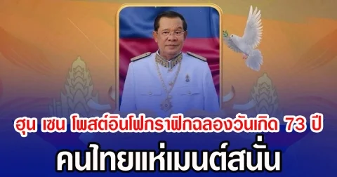 ฮุน เซน โพสต์อินโฟกราฟิกฉลองวันเกิด 73 ปี คนไทยแห่เมนต์สนั่น