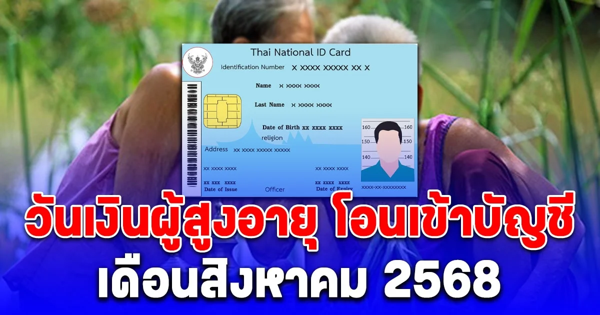 ประกาศแล้ว วันเงินผู้สูงอายุ โอนเข้าบัญชี เดือนสิงหาคม 2568 ตรวจสอบสิทธิ