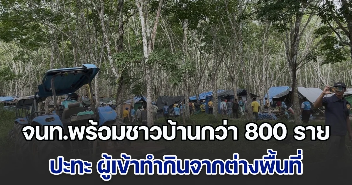 สวนยางเดือด! จนท.พร้อมชาวบ้านกว่า 800 ราย ปะทะ ผู้เข้าทำกินจากต่างพื้นที่กว่า 300 ราย มีผู้ได้รับบาดเจ็บจำนวนมาก