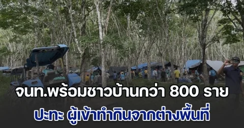 สวนยางเดือด! จนท.พร้อมชาวบ้านกว่า 800 ราย ปะทะ ผู้เข้าทำกินจากต่างพื้นที่กว่า 300 ราย มีผู้ได้รับบาดเจ็บจำนวนมาก