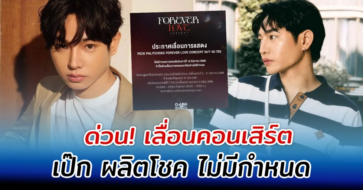 ด่วน เลื่อนคอนเสิร์ต เป๊ก ผลิตโชค ไม่มีกำหนด